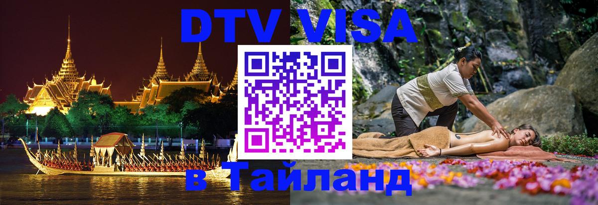 ДТВ виза в Таиланд 