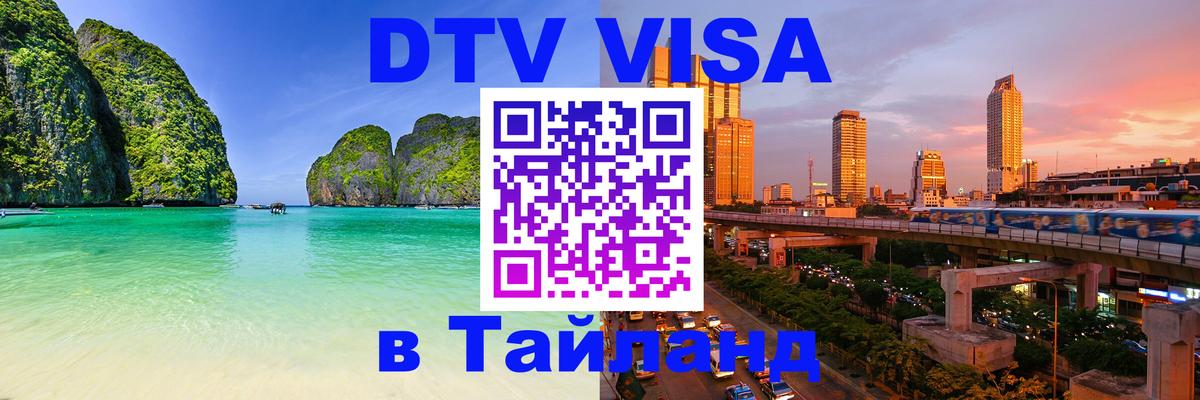 Цены на DTV визу в Таиланд — пакеты услуг, достаточно даже паспорта - 18.11.2025 